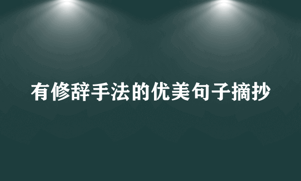 有修辞手法的优美句子摘抄