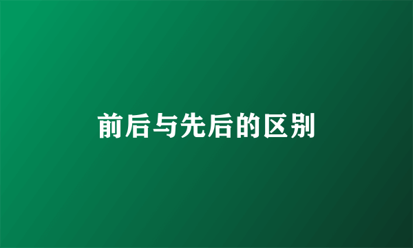前后与先后的区别