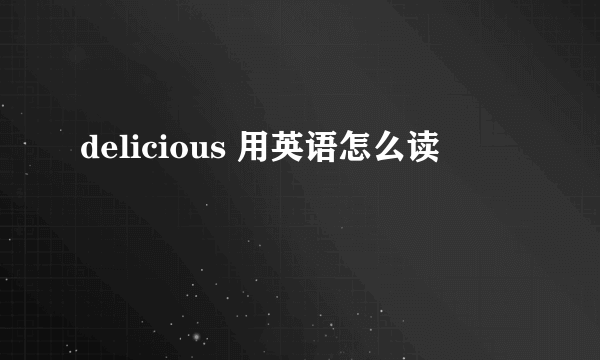 delicious 用英语怎么读