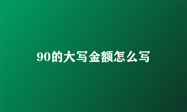 90的大写金额怎么写