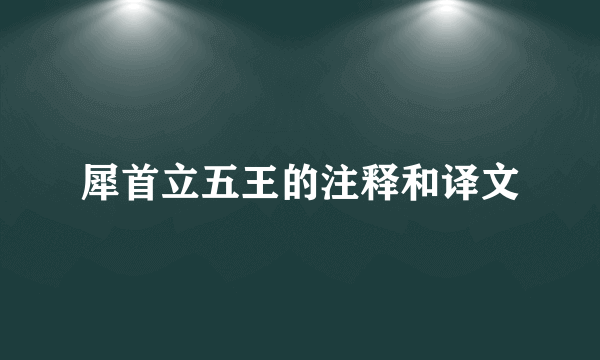 犀首立五王的注释和译文