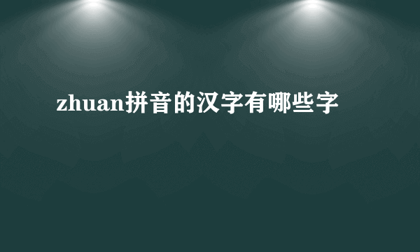 zhuan拼音的汉字有哪些字