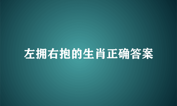 左拥右抱的生肖正确答案