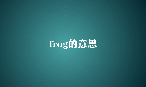 frog的意思