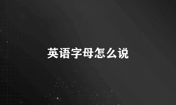 英语字母怎么说