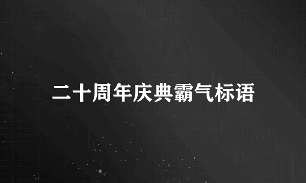二十周年庆典霸气标语