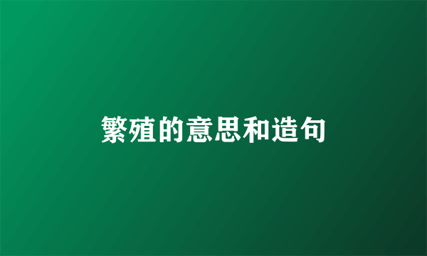 繁殖的意思和造句