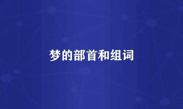 梦的部首和组词