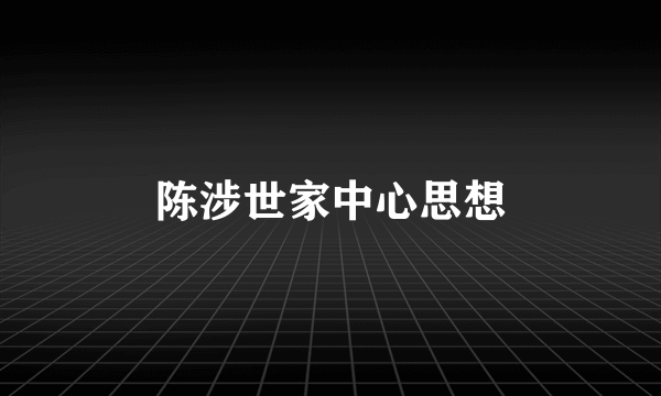 陈涉世家中心思想