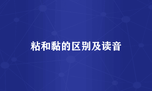 粘和黏的区别及读音