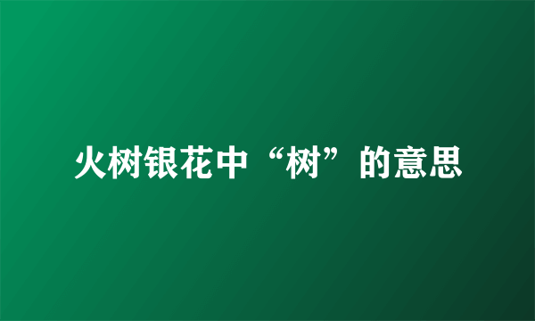 火树银花中“树”的意思