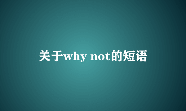 关于why not的短语