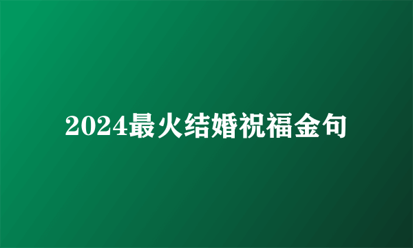 2024最火结婚祝福金句
