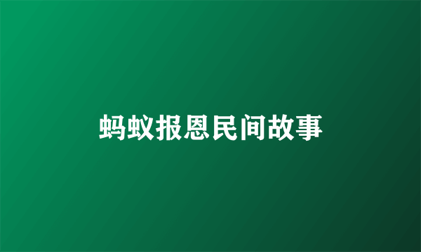蚂蚁报恩民间故事