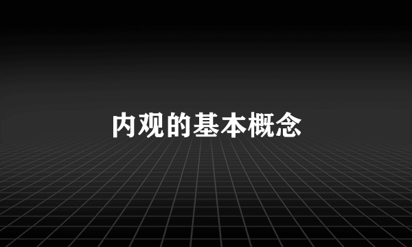 内观的基本概念