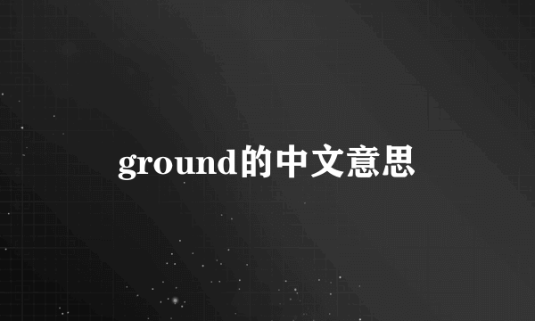 ground的中文意思