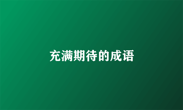 充满期待的成语