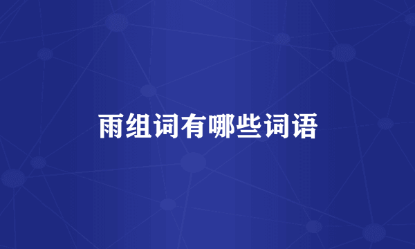 雨组词有哪些词语