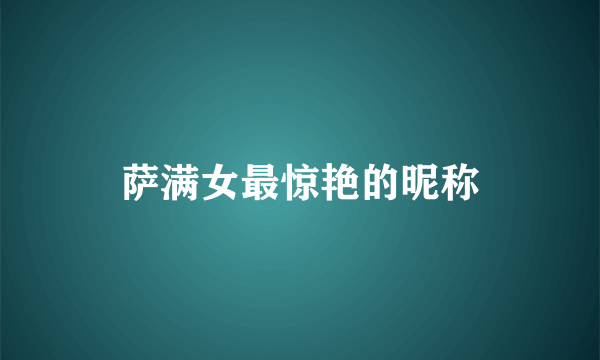 萨满女最惊艳的昵称