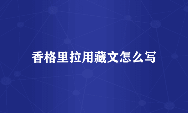 香格里拉用藏文怎么写