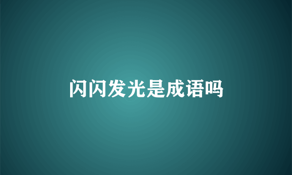 闪闪发光是成语吗