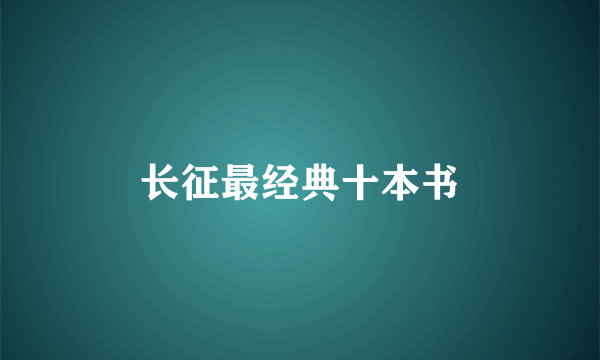 长征最经典十本书
