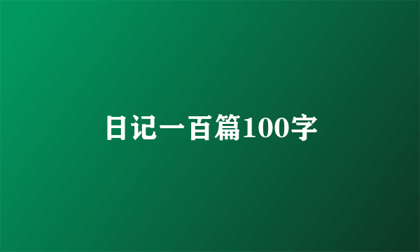 日记一百篇100字