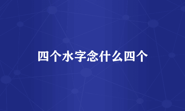 四个水字念什么四个