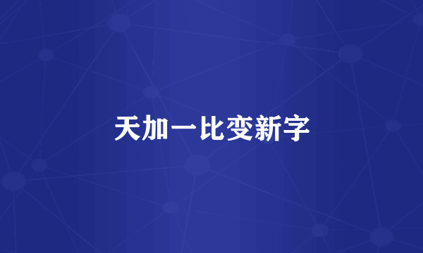 天加一比变新字