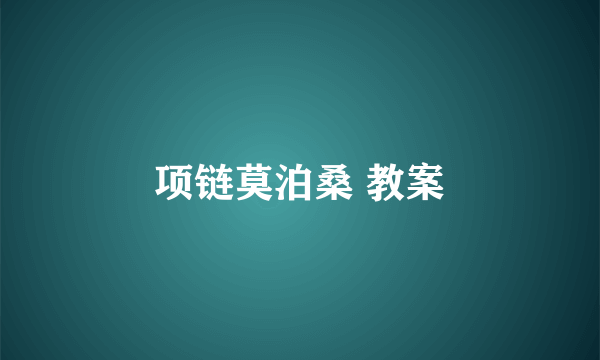 项链莫泊桑 教案