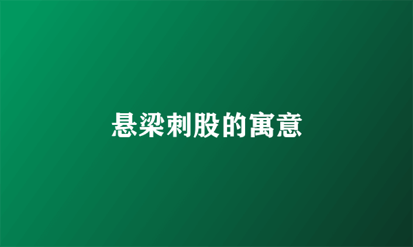 悬梁刺股的寓意