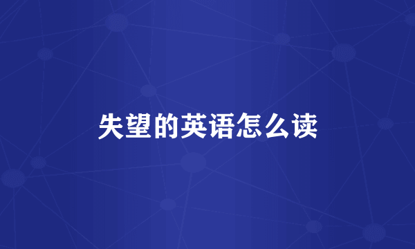 失望的英语怎么读