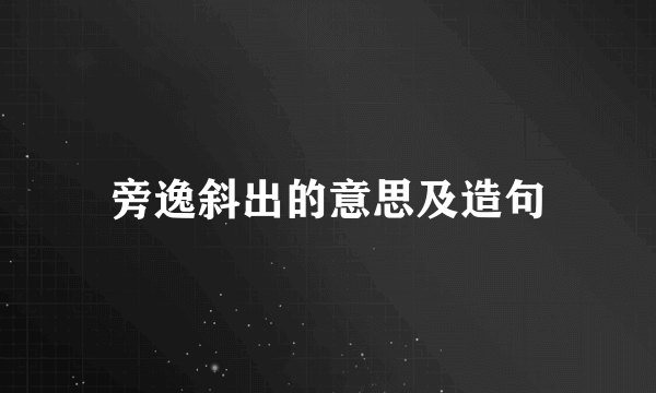 旁逸斜出的意思及造句