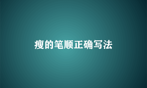 瘦的笔顺正确写法