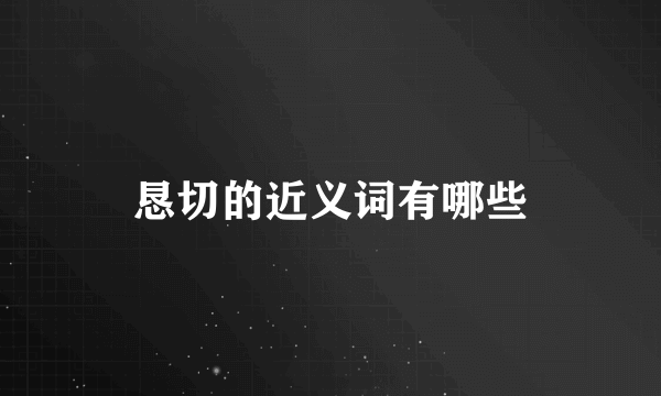 恳切的近义词有哪些
