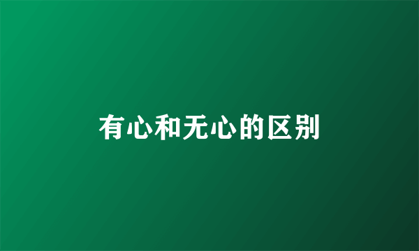 有心和无心的区别