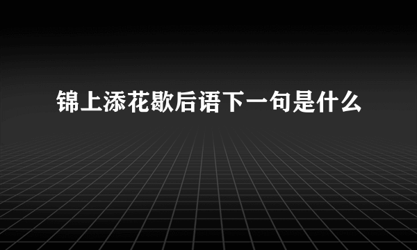 锦上添花歇后语下一句是什么