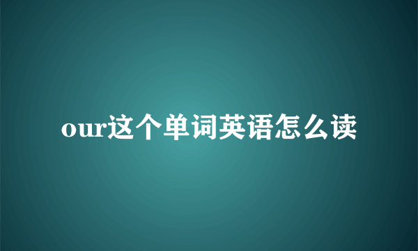 our这个单词英语怎么读