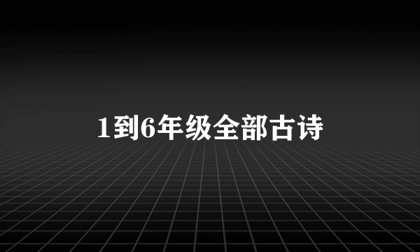 1到6年级全部古诗