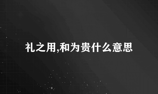 礼之用,和为贵什么意思