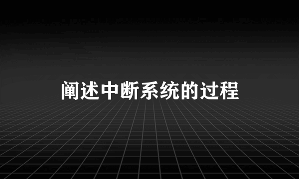 阐述中断系统的过程