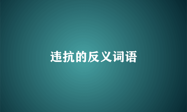 违抗的反义词语