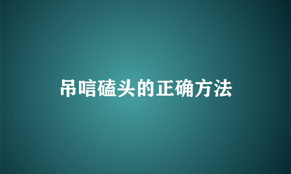 吊唁磕头的正确方法