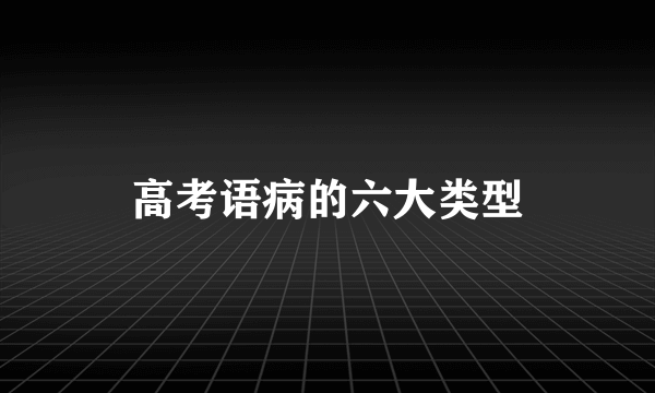 高考语病的六大类型