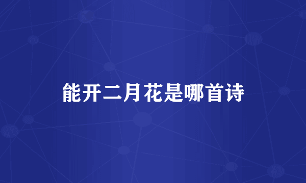 能开二月花是哪首诗