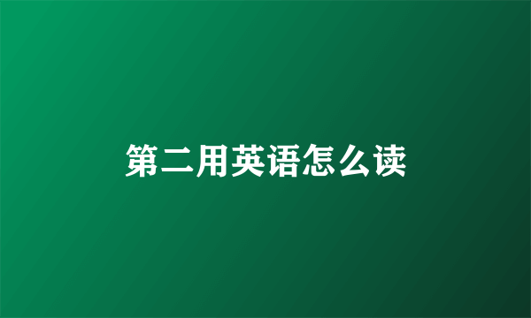 第二用英语怎么读