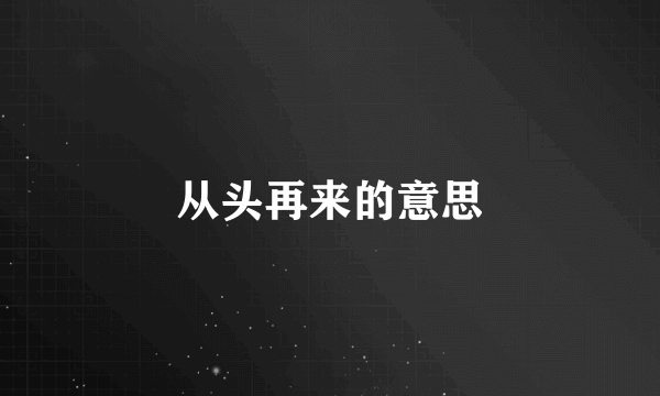 从头再来的意思