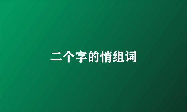 二个字的悄组词