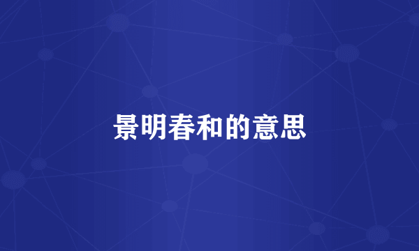 景明春和的意思