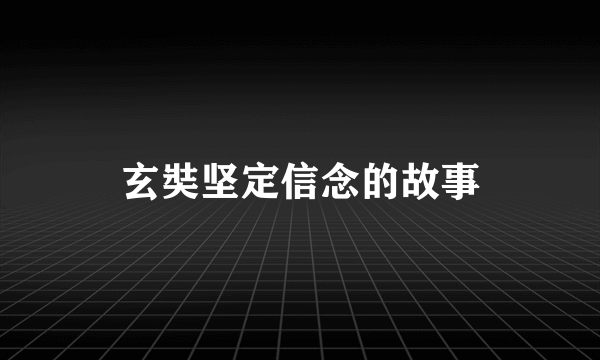 玄奘坚定信念的故事